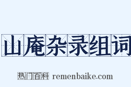 山庵杂录组词是什么意思的图片